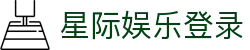 星际娱乐登录 - (中国)聊城星际娱乐登录股份有限公司欢迎您